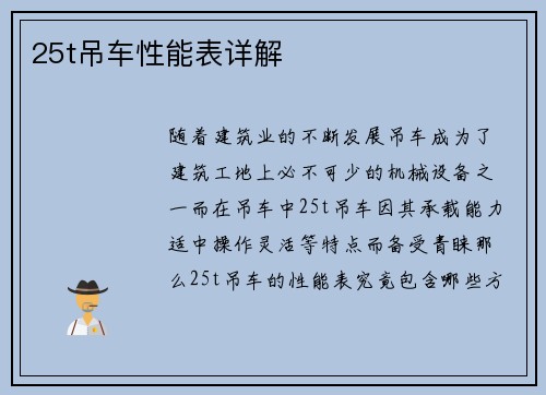 25t吊车性能表详解