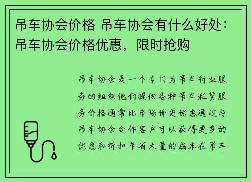 吊车协会价格 吊车协会有什么好处：吊车协会价格优惠，限时抢购