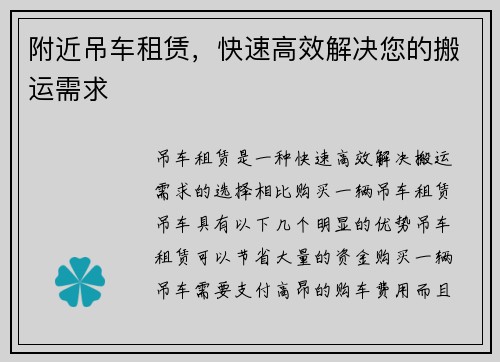 附近吊车租赁，快速高效解决您的搬运需求