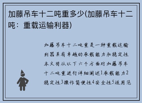 加藤吊车十二吨重多少(加藤吊车十二吨：重载运输利器)