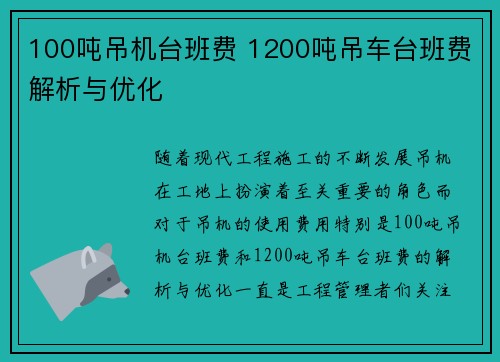 100吨吊机台班费 1200吨吊车台班费解析与优化