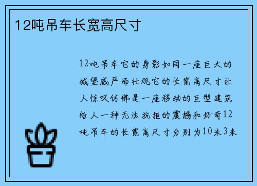 12吨吊车长宽高尺寸
