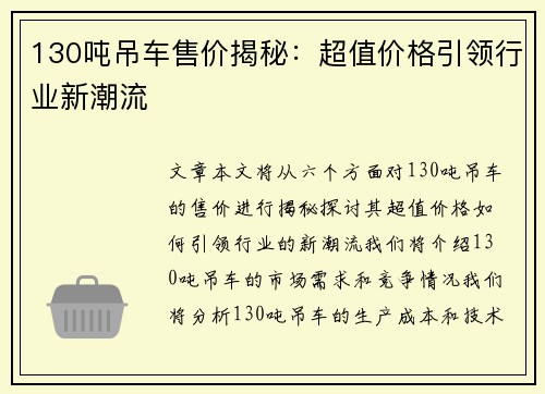 130吨吊车售价揭秘：超值价格引领行业新潮流