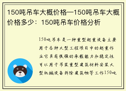 150吨吊车大概价格—150吨吊车大概价格多少：150吨吊车价格分析