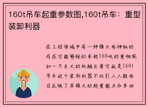 160t吊车起重参数图,160t吊车：重型装卸利器