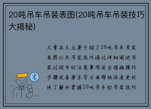 20吨吊车吊装表图(20吨吊车吊装技巧大揭秘)