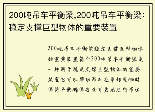 200吨吊车平衡梁,200吨吊车平衡梁：稳定支撑巨型物体的重要装置
