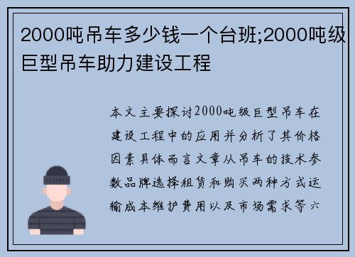 2000吨吊车多少钱一个台班;2000吨级巨型吊车助力建设工程