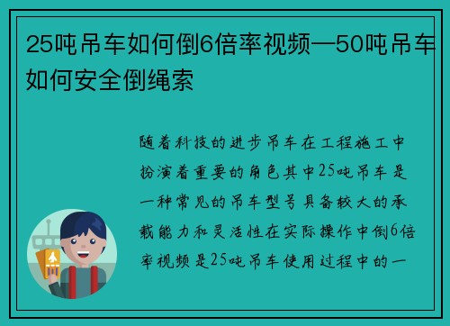 25吨吊车如何倒6倍率视频—50吨吊车如何安全倒绳索