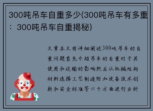 300吨吊车自重多少(300吨吊车有多重：300吨吊车自重揭秘)
