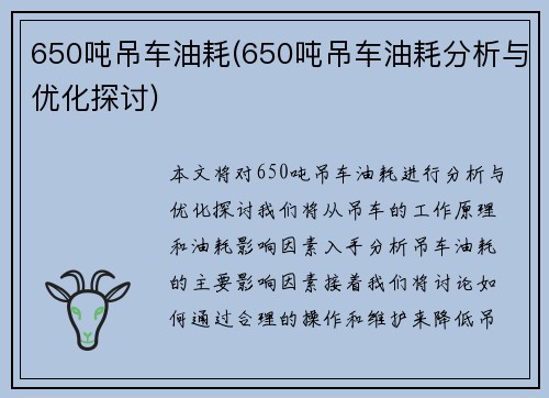 650吨吊车油耗(650吨吊车油耗分析与优化探讨)