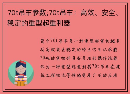70t吊车参数;70t吊车：高效、安全、稳定的重型起重利器