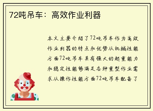 72吨吊车：高效作业利器