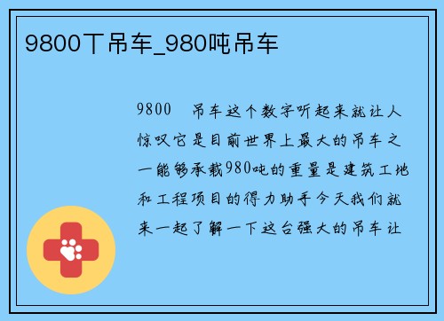 9800丅吊车_980吨吊车