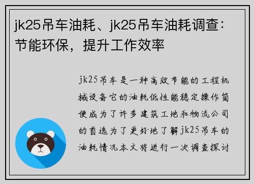 jk25吊车油耗、jk25吊车油耗调查：节能环保，提升工作效率