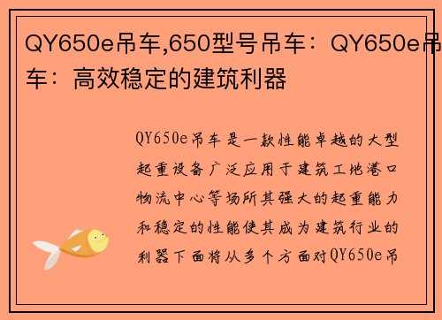 QY650e吊车,650型号吊车：QY650e吊车：高效稳定的建筑利器