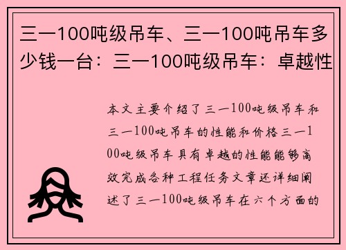 三一100吨级吊车、三一100吨吊车多少钱一台：三一100吨级吊车：卓越性能，助力工程高效完成