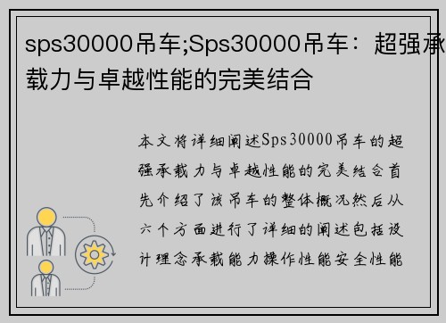 sps30000吊车;Sps30000吊车：超强承载力与卓越性能的完美结合