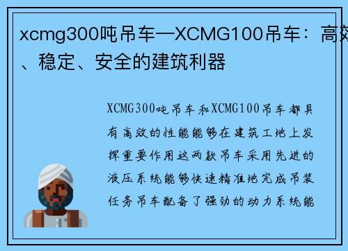 xcmg300吨吊车—XCMG100吊车：高效、稳定、安全的建筑利器