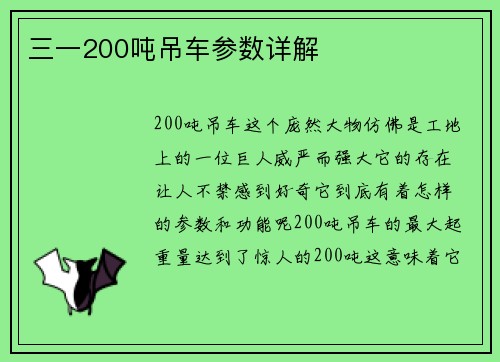 三一200吨吊车参数详解