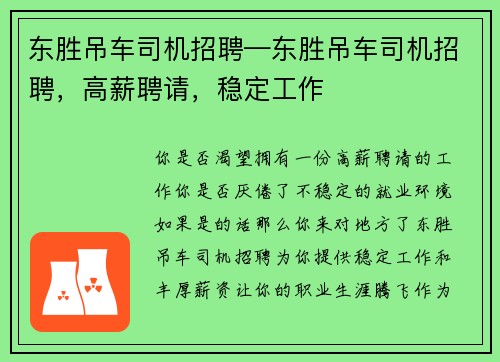 东胜吊车司机招聘—东胜吊车司机招聘，高薪聘请，稳定工作