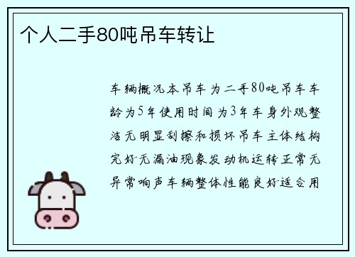个人二手80吨吊车转让
