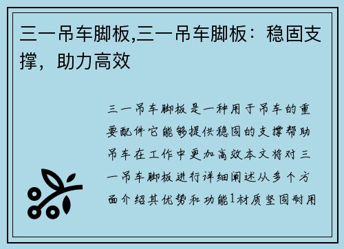 三一吊车脚板,三一吊车脚板：稳固支撑，助力高效