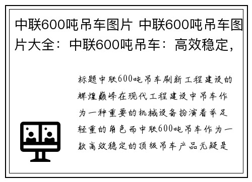 中联600吨吊车图片 中联600吨吊车图片大全：中联600吨吊车：高效稳定，助力工程建设