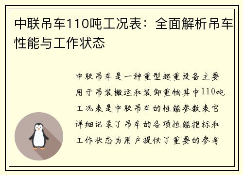 中联吊车110吨工况表：全面解析吊车性能与工作状态