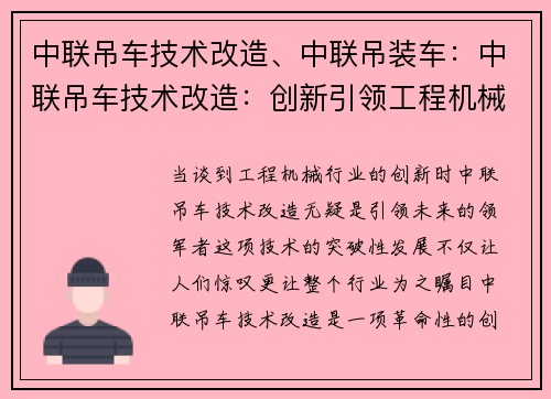 中联吊车技术改造、中联吊装车：中联吊车技术改造：创新引领工程机械行业的未来