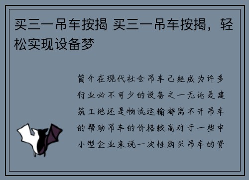 买三一吊车按揭 买三一吊车按揭，轻松实现设备梦