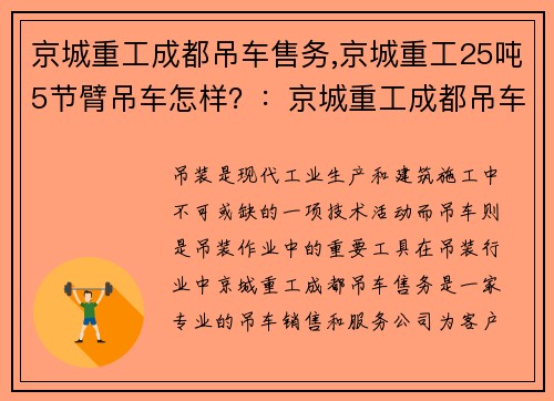 京城重工成都吊车售务,京城重工25吨5节臂吊车怎样？：京城重工成都吊车售务：高效解决您的吊装需求