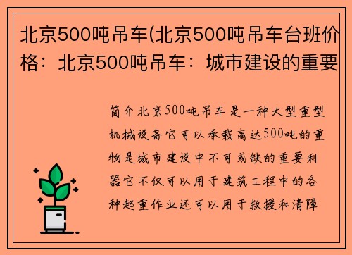 北京500吨吊车(北京500吨吊车台班价格：北京500吨吊车：城市建设的重要利器)