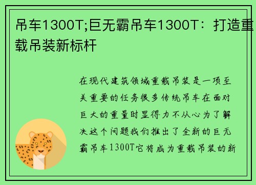吊车1300T;巨无霸吊车1300T：打造重载吊装新标杆