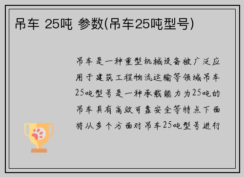 吊车 25吨 参数(吊车25吨型号)