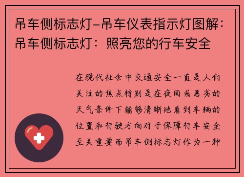 吊车侧标志灯-吊车仪表指示灯图解：吊车侧标志灯：照亮您的行车安全