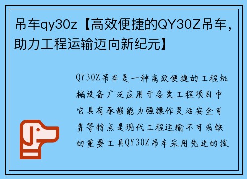 吊车qy30z【高效便捷的QY30Z吊车，助力工程运输迈向新纪元】