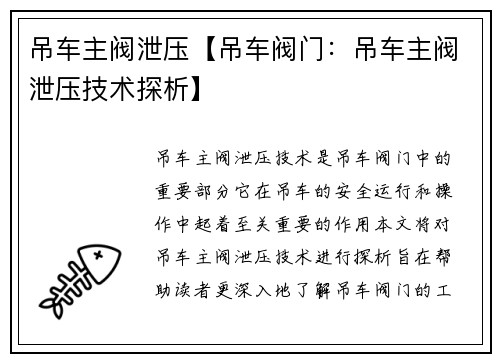 吊车主阀泄压【吊车阀门：吊车主阀泄压技术探析】