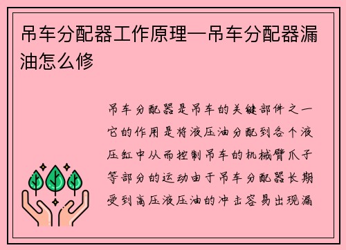 吊车分配器工作原理—吊车分配器漏油怎么修