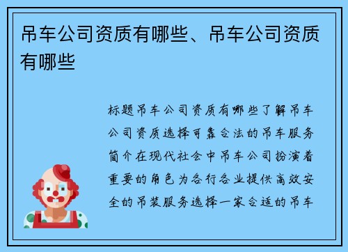吊车公司资质有哪些、吊车公司资质有哪些