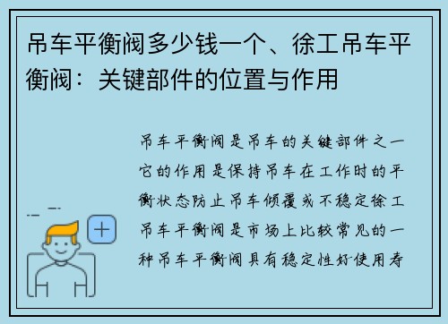 吊车平衡阀多少钱一个、徐工吊车平衡阀：关键部件的位置与作用