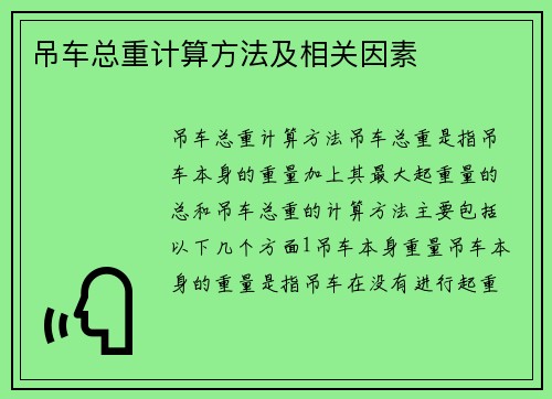 吊车总重计算方法及相关因素