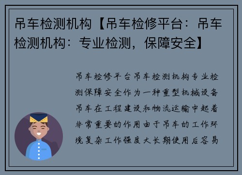 吊车检测机构【吊车检修平台：吊车检测机构：专业检测，保障安全】