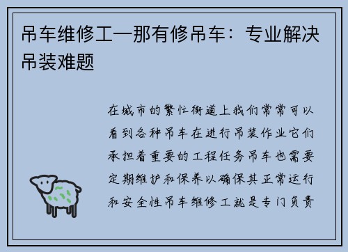 吊车维修工—那有修吊车：专业解决吊装难题