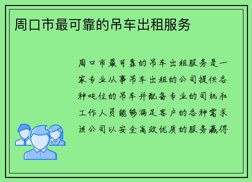 周口市最可靠的吊车出租服务