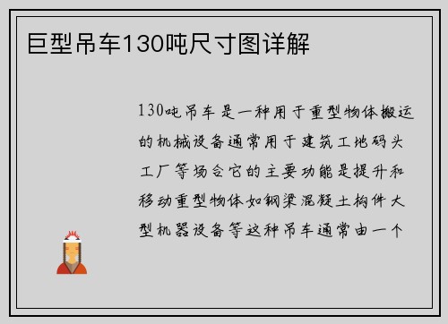 巨型吊车130吨尺寸图详解
