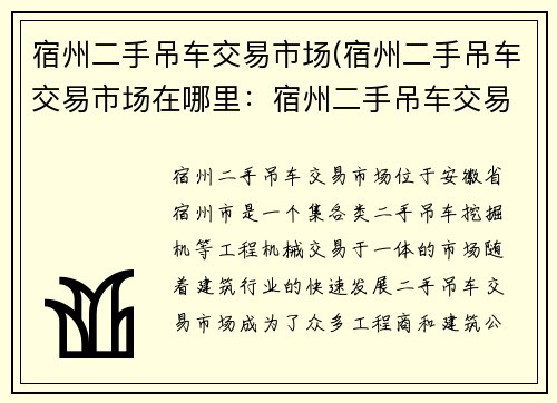 宿州二手吊车交易市场(宿州二手吊车交易市场在哪里：宿州二手吊车交易市场：挖掘机械交易新宠)