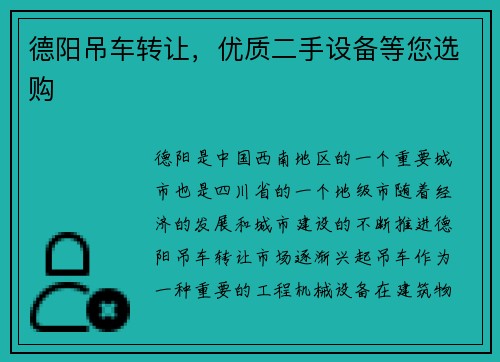 德阳吊车转让，优质二手设备等您选购