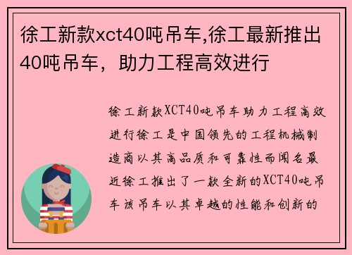 徐工新款xct40吨吊车,徐工最新推出40吨吊车，助力工程高效进行