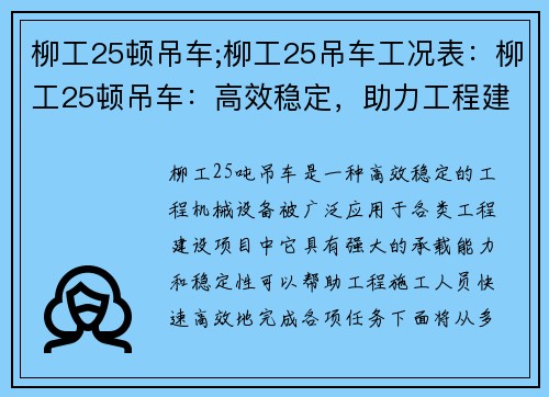 柳工25顿吊车;柳工25吊车工况表：柳工25顿吊车：高效稳定，助力工程建设